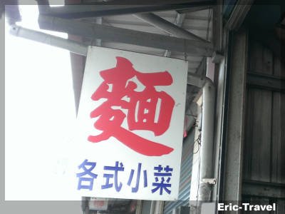 2-屏東長治-麵店(長治中興路)4