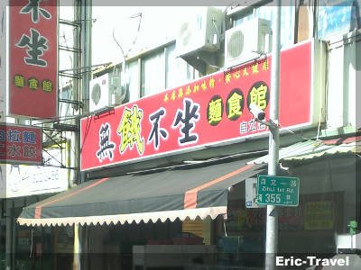 2-高雄三民-無餓不坐麵食館(自立店)5