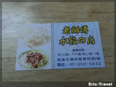 2-高雄楠梓-老師傅水餃的店6