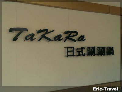 2-高雄鼓山-TAKARA日式涮涮鍋1