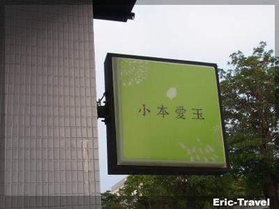 2-高雄楠梓-小本愛玉6