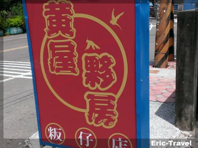 2-屏東麟洛-黃屋夥房粄仔店-粄條6