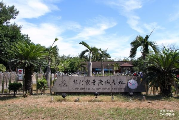 龍門露營渡假基地.jpg