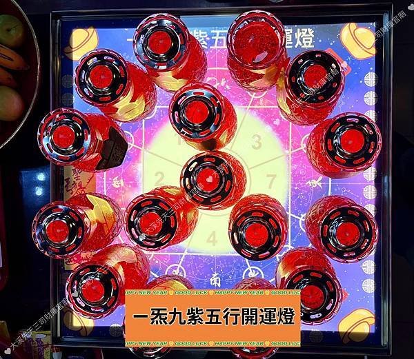 【大溪先天三司財庫官廟】聖祖最新降下：一炁九紫五行開運燈～承