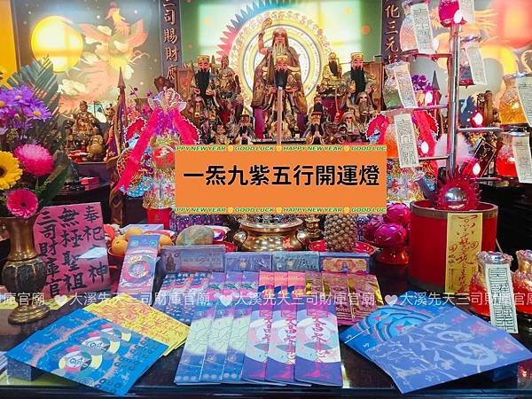 【大溪先天三司財庫官廟】聖祖最新降下：一炁九紫五行開運燈～承