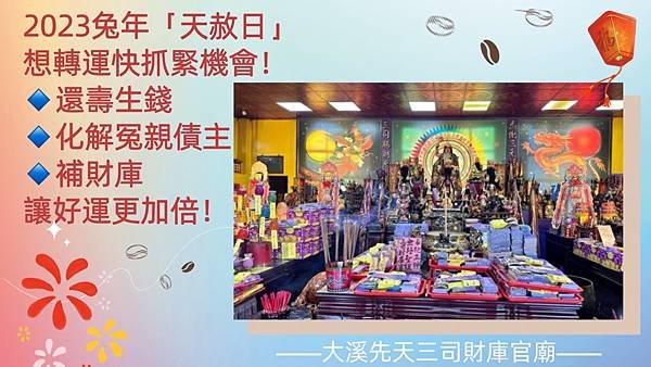 【大溪先天三司財庫官廟】2023兔年「天赦日」想轉運快抓緊機