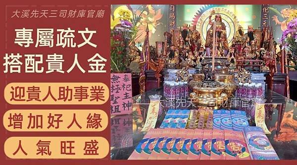 【大溪先天三司財庫官廟】農曆六月六日南天門大開，玉皇上帝賜福
