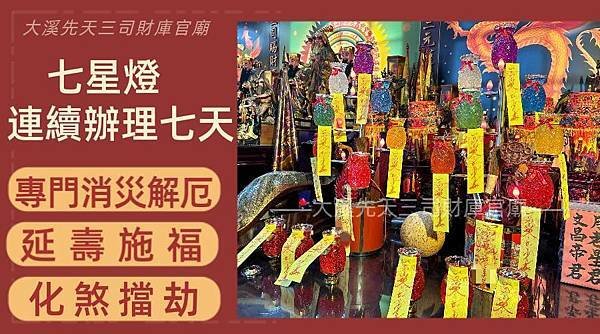 【大溪先天三司財庫官廟】農曆六月六日南天門大開，玉皇上帝賜福