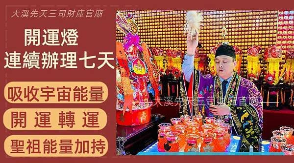 【大溪先天三司財庫官廟】農曆六月六日南天門大開，玉皇上帝賜福
