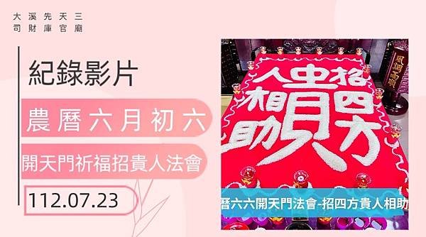 【大溪先天三司財庫官廟】癸卯年農曆六月六日開天門天貺節～招貴