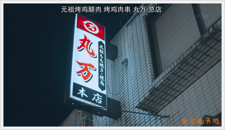 忘卻的幸子07　丸万焼鳥　丸萬燒鳥本店　宮崎縣