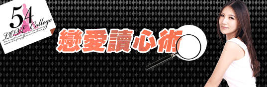 戀愛讀心術講座