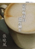 這杯咖啡的溫度剛好