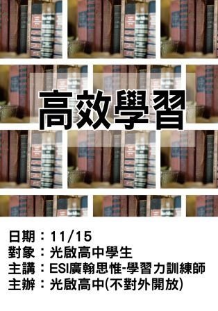1115光啟高中-ESI廣翰思惟-高效學習.jpg