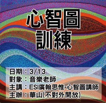 0313音樂老師-心智圖訓練.jpg