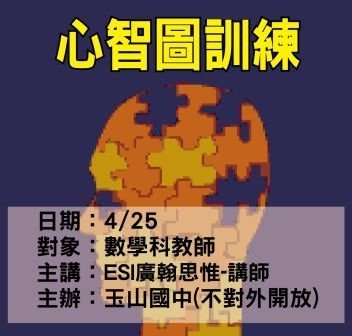 0425-玉山國中-心智圖訓練-ESI廣翰思惟.jpg