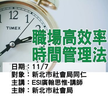 1107新北市社會局-時間管理-ESI廣翰思惟.jpg