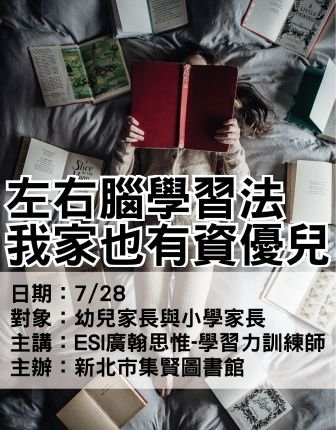 0728蘆洲集賢圖書館-左右腦學習法-ESI廣翰思惟.jpg