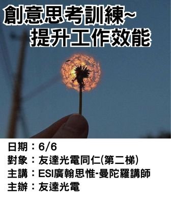 0606友達光電-創意思考-廣翰思惟.jpg