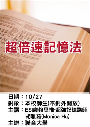 1027聯合大學-超強記憶-ESI廣翰思惟.jpg