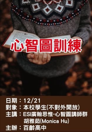 1221百齡高中-心智圖訓練-ESI廣翰思惟.jpg