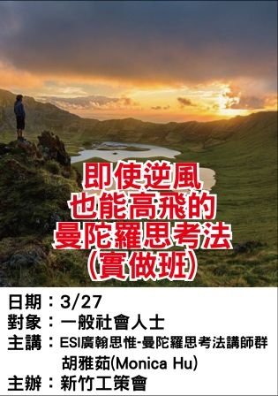 0327新竹工策會-曼陀羅-ESI廣翰思惟.jpg