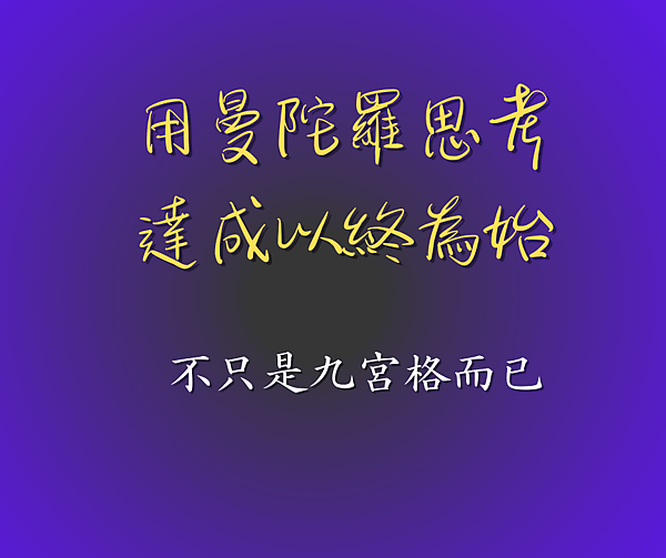 曼陀羅思考法不只是九宮格而已