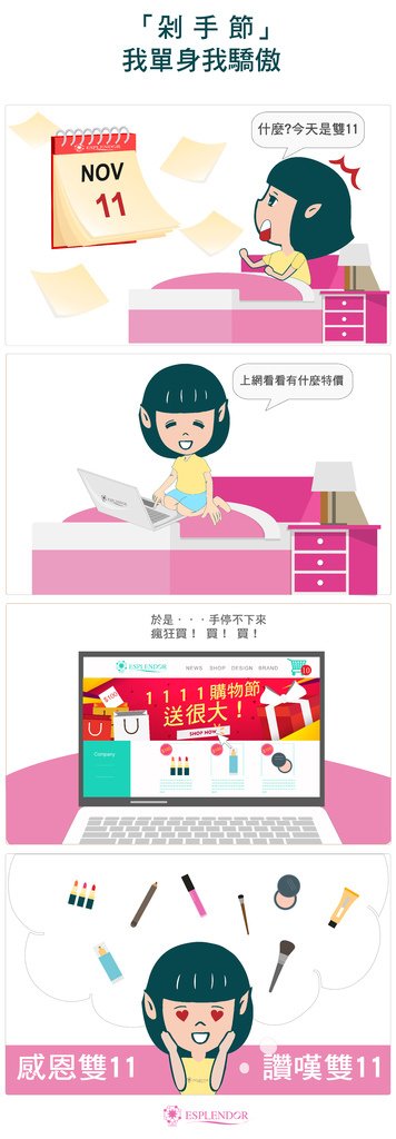 1101四格漫畫-我單身我驕傲.jpg