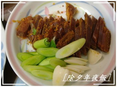 我家年菜 006