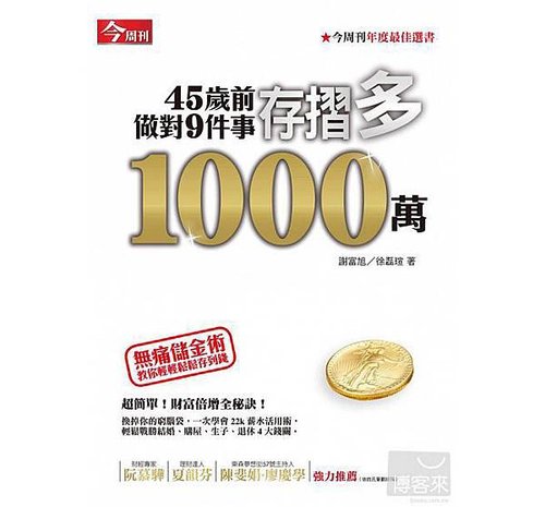 45歲前做對九件事，存摺多1000萬：無痛儲金術，教你輕鬆存到錢