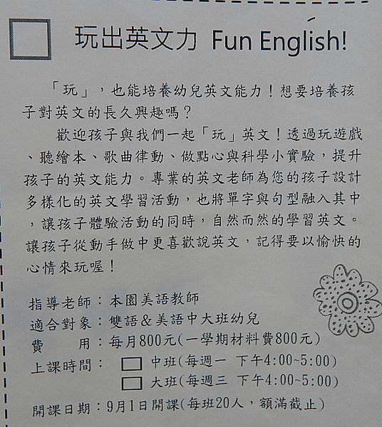 玩出英文力 虎尾春子幼稚園註冊費及月費收費標準(含課後才藝班收費)