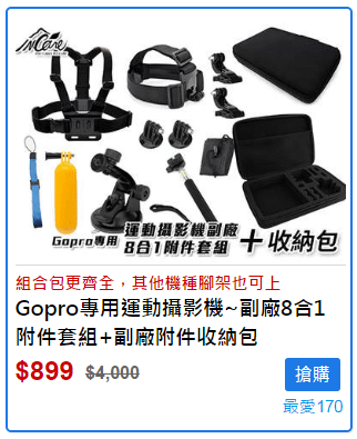 Gopro專用運動攝影機~副廠8合1附件套組+副廠附件收納包組合包更齊全，其他機種腳架也可上