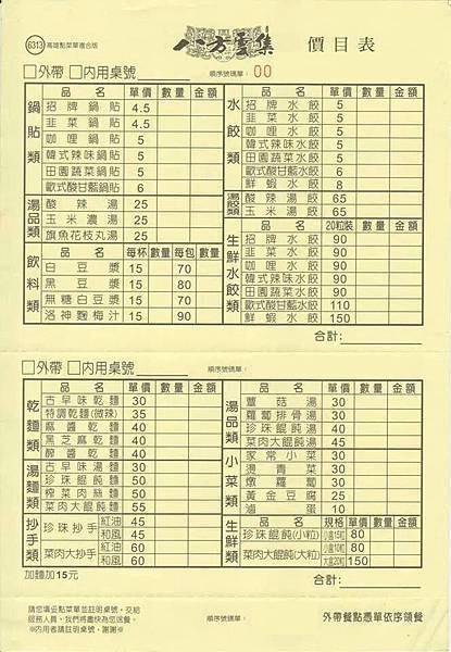 八方雲集虎尾菜單價格價錢