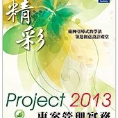 精彩 Project 2013 專案管理實務