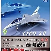 Creo Parametric 2.0基礎設計