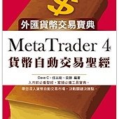 MetaTrader 4 貨幣自動交易聖經