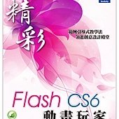 精彩 Flash CS6 動畫玩家