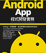 Android App 程式開發實務