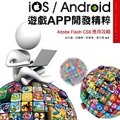 iOS Android遊戲APP開發精粹