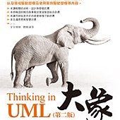 大象--Thinking in UML 第二版