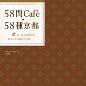 58間Cafe，58種京都：用一杯咖啡的時間，細品千年古都慢活之道