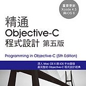 精通 Objective-C 程式設計 (第五版)