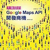 大無限的Google Maps API開發商機