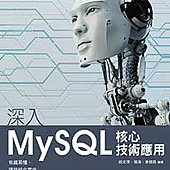 深入MySQL核心技術應用