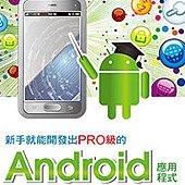 新手就能開發出PRO級的Android應用程式