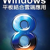 Windows 8平板結合雲端應用