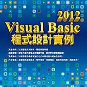 Visual Basic 2012 程式設計實例