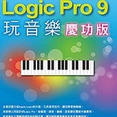 Apple Logic Pro 9 玩音樂(慶功版)