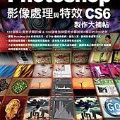 Photoshop CS6 影像處理與特效製作大補帖