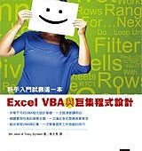 Excel VBA與巨集程式設計－新手入門就靠這一本